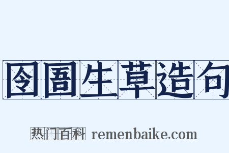 囹圄生草造句是什么意思的图片